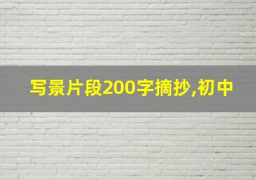 写景片段200字摘抄,初中