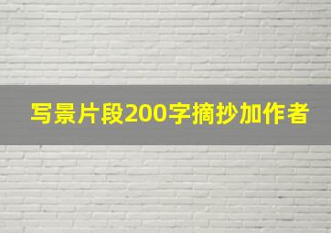 写景片段200字摘抄加作者