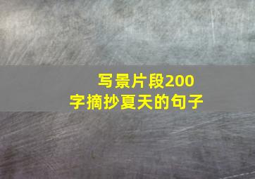 写景片段200字摘抄夏天的句子