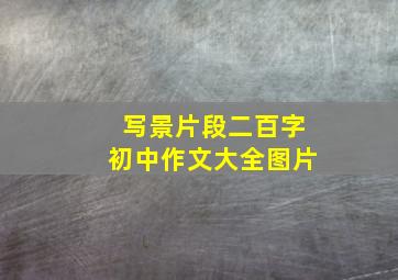 写景片段二百字初中作文大全图片