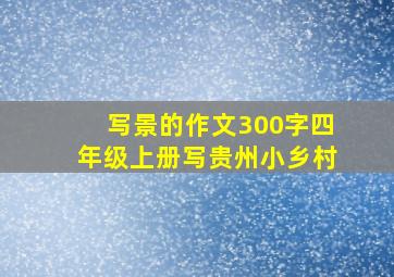 写景的作文300字四年级上册写贵州小乡村