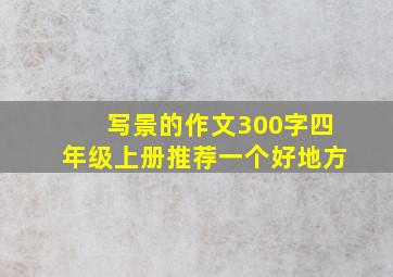 写景的作文300字四年级上册推荐一个好地方