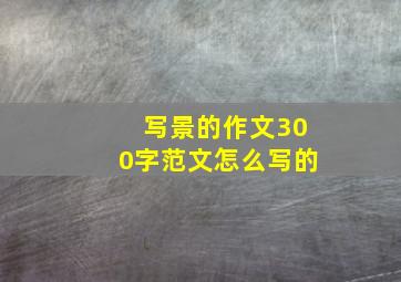 写景的作文300字范文怎么写的