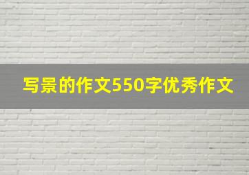 写景的作文550字优秀作文