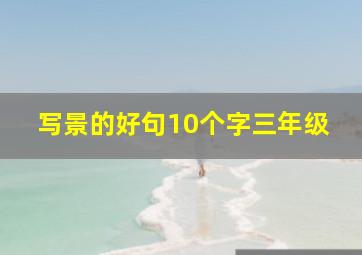 写景的好句10个字三年级