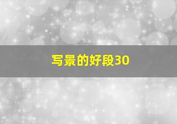 写景的好段30