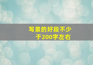 写景的好段不少于200字左右