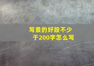 写景的好段不少于200字怎么写