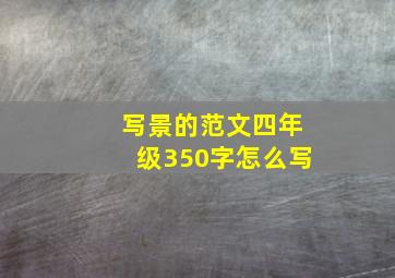 写景的范文四年级350字怎么写