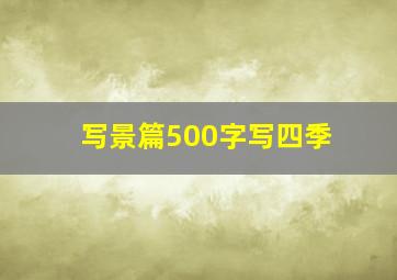 写景篇500字写四季