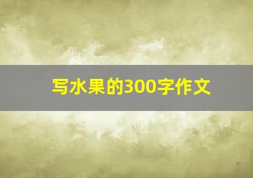 写水果的300字作文