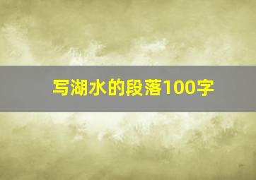 写湖水的段落100字