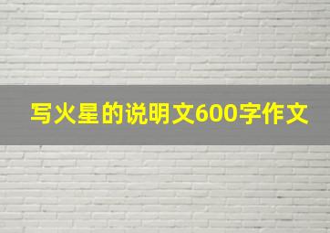 写火星的说明文600字作文