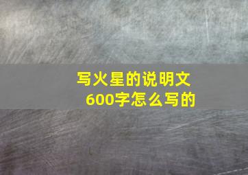 写火星的说明文600字怎么写的