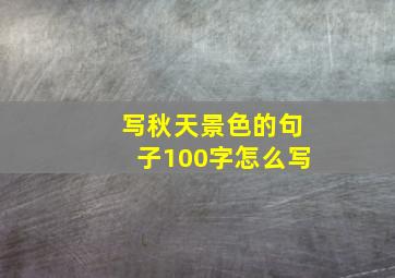 写秋天景色的句子100字怎么写