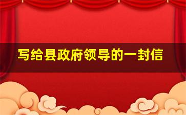 写给县政府领导的一封信