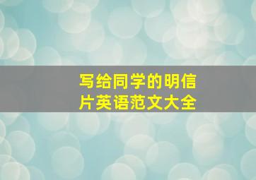 写给同学的明信片英语范文大全