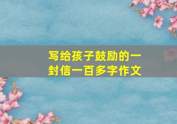 写给孩子鼓励的一封信一百多字作文