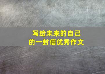 写给未来的自己的一封信优秀作文