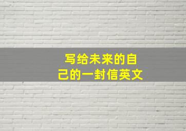 写给未来的自己的一封信英文