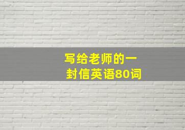 写给老师的一封信英语80词