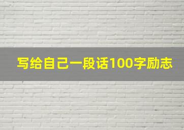 写给自己一段话100字励志