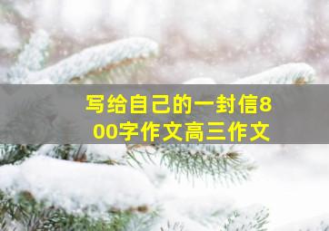 写给自己的一封信800字作文高三作文