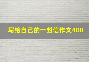 写给自己的一封信作文400