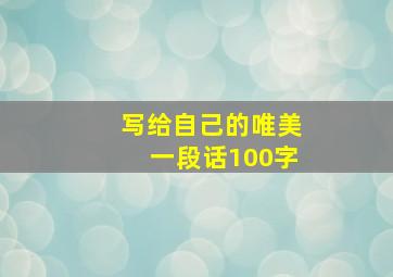 写给自己的唯美一段话100字