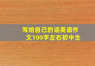 写给自己的话英语作文100字左右初中生