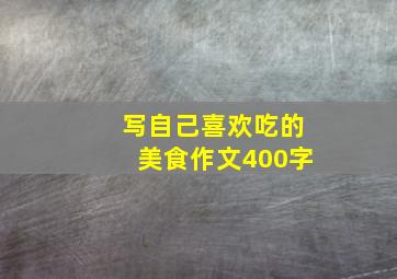 写自己喜欢吃的美食作文400字