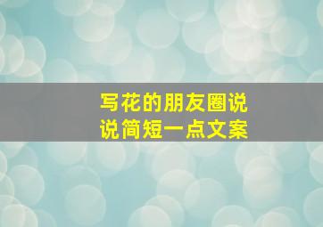 写花的朋友圈说说简短一点文案