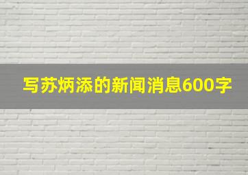 写苏炳添的新闻消息600字