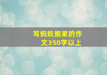 写蚂蚁搬家的作文350字以上