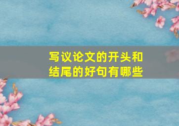 写议论文的开头和结尾的好句有哪些