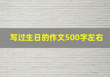 写过生日的作文500字左右