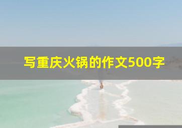 写重庆火锅的作文500字