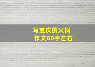 写重庆的火锅作文80字左右