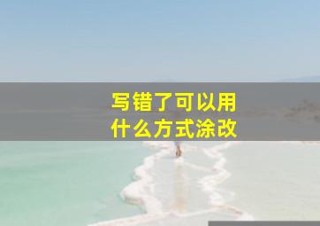 写错了可以用什么方式涂改