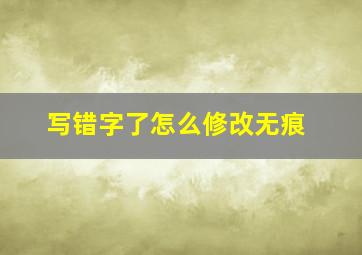 写错字了怎么修改无痕