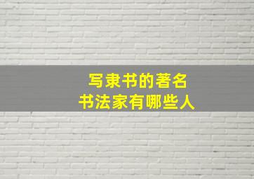 写隶书的著名书法家有哪些人