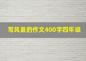 写风景的作文400字四年级