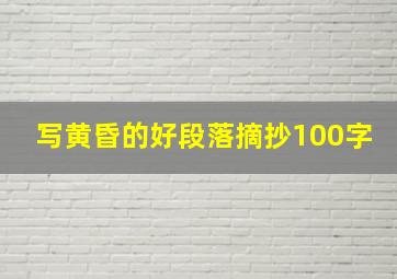 写黄昏的好段落摘抄100字