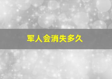 军人会消失多久