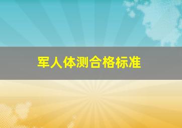 军人体测合格标准