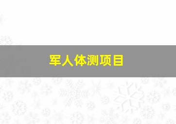 军人体测项目