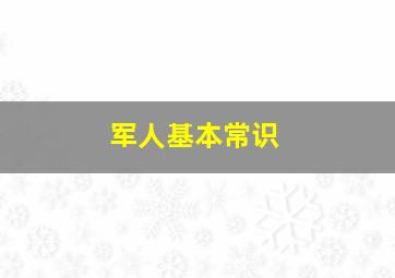 军人基本常识