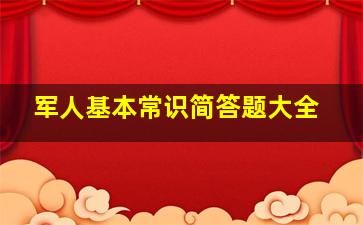 军人基本常识简答题大全