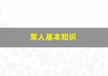 军人基本知识