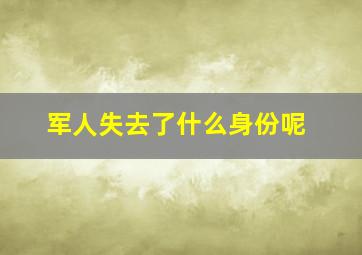 军人失去了什么身份呢